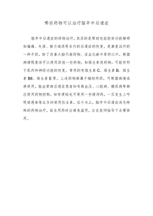 哪些药物可以治疗脑卒中后遗症.docx
