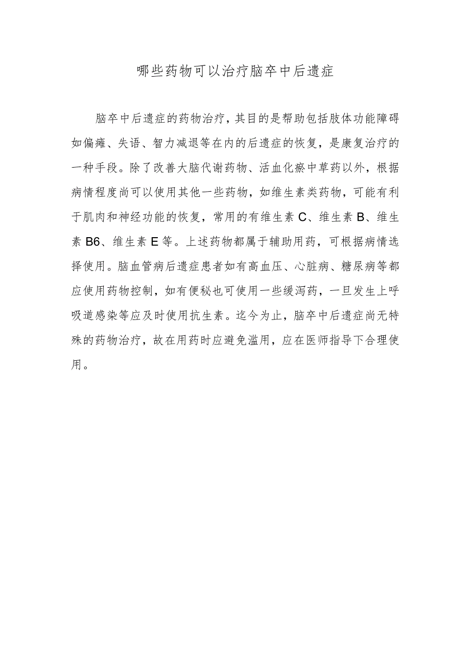 哪些药物可以治疗脑卒中后遗症.docx_第1页