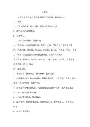 中药特色疗法技术操作规范.docx