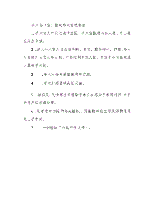 手术部（室）控制感染管理制度.docx