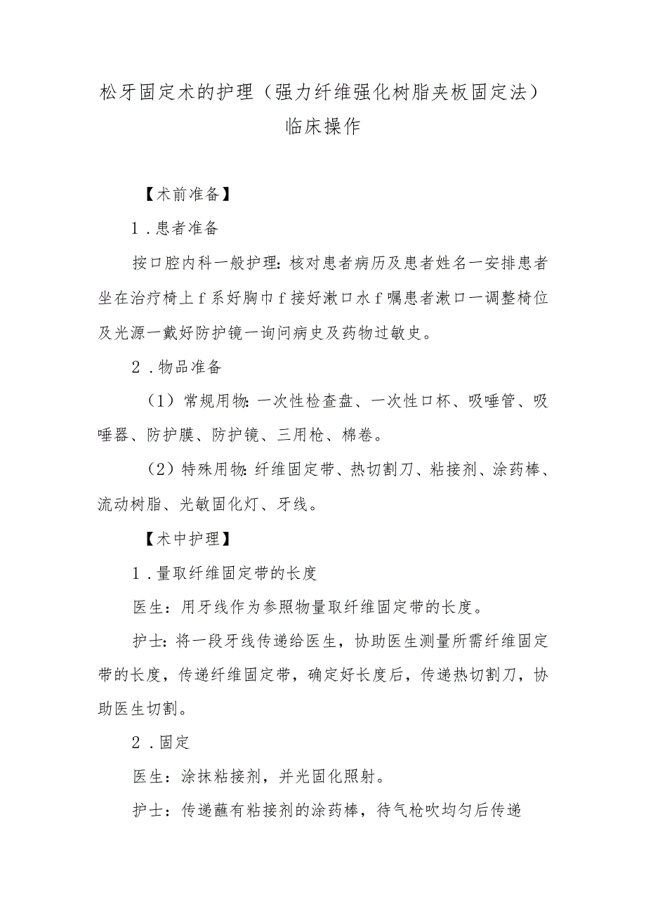 松牙固定术的护理(强力纤维强化树脂夹板固定法)临床操作.docx_第1页