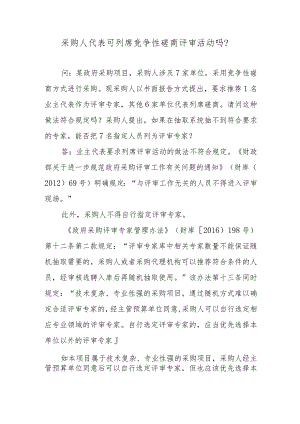 采购人代表可列席竞争性磋商评审活动吗？.docx