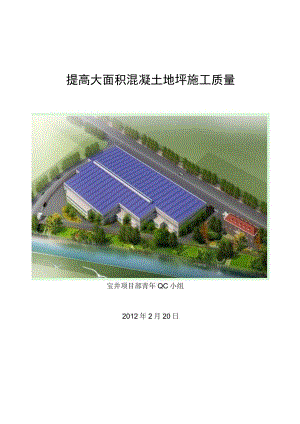 工程建设公司QC小组提高大面积混凝土地坪施工质量成果汇报书.docx