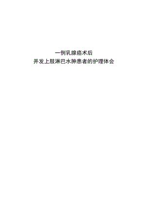 1例乳腺癌术后并发上肢淋巴水肿患者的个案护理体会.docx