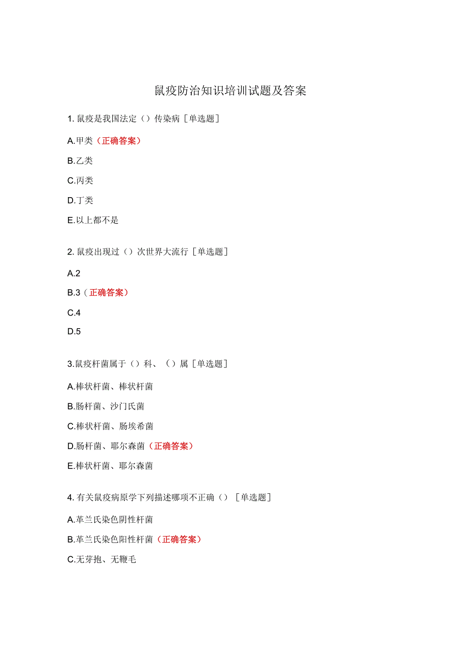 鼠疫防治知识培训试题及答案 .docx_第1页