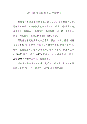 如何用醒脑静注射液治疗脑卒中.docx