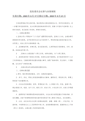 医院委员会议事与决策规则.docx