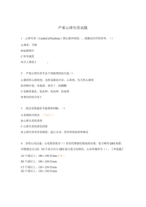 严重心律失常试题.docx