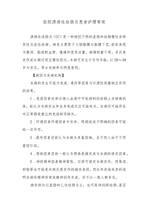 医院溃疡性结肠炎患者护理常规.docx