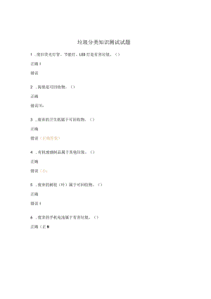 垃圾分类知识测试试题.docx