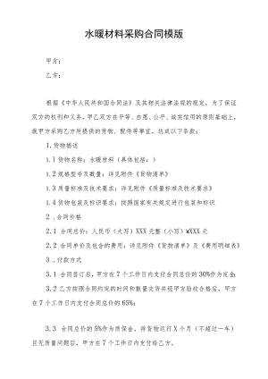 水暖材料采购合同模版.docx