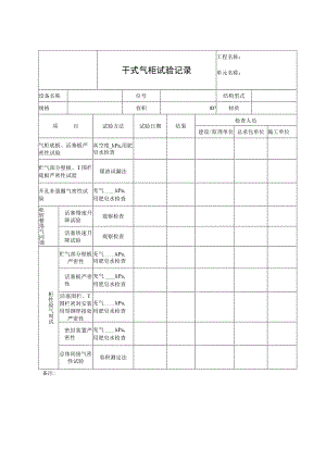 干式气柜试验记录.docx