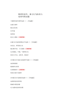 精神科意外、暴力行为防范与处理考核试题.docx