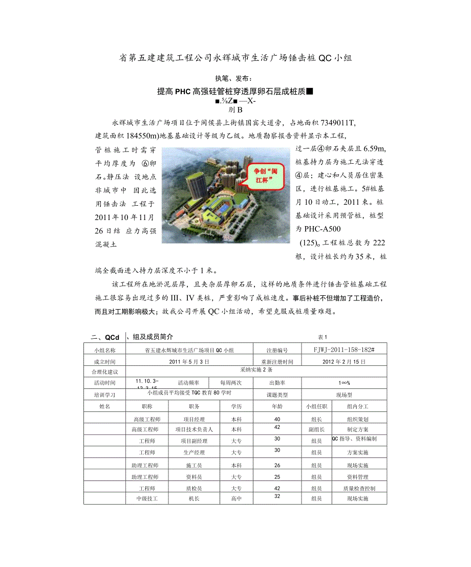 工程建设公司QC小组提高PHC高强砼管桩穿透厚卵石层成桩质量成果汇报书.docx_第2页