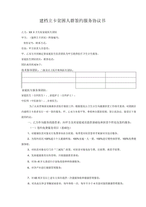 建档立卡贫困人群签约服务协议书.docx