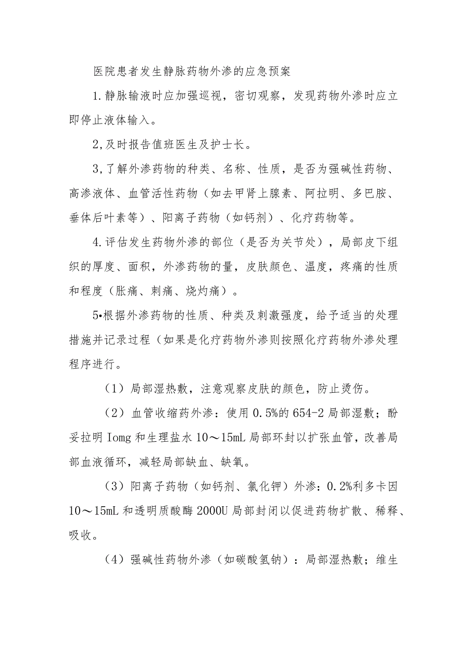 医院患者发生静脉药物外渗的应急预案.docx_第1页