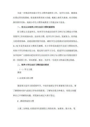 小学学生习惯养成教育实施方案.docx