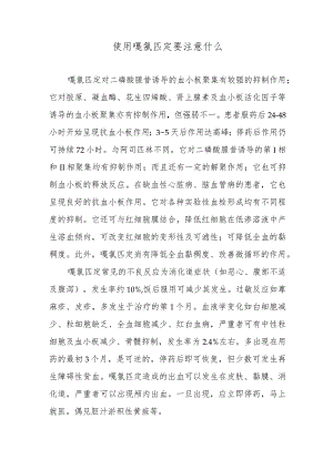 使用噻氯匹定要注意什么.docx