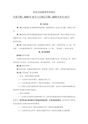 医院自助缴费管理规定.docx