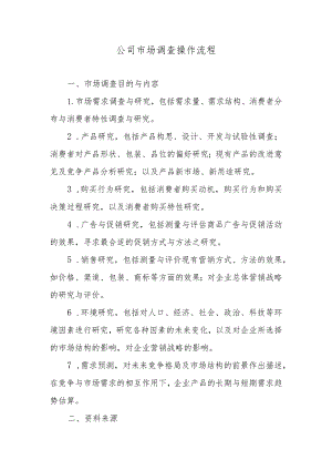 公司市场调查操作流程.docx