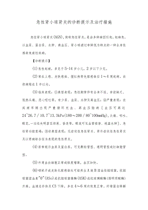 急性肾小球肾炎的诊断提示及治疗措施.docx