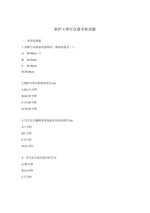 新护士理疗仪器考核试题.docx