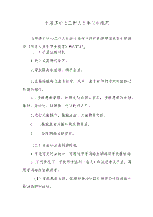 血液透析心工作人员手卫生规范.docx