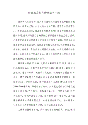 链激酶是如何治疗脑卒中的.docx