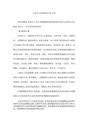 儿童先天性梅毒的诊疗方案.docx