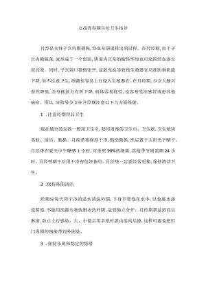女孩青春期月经卫生指导.docx