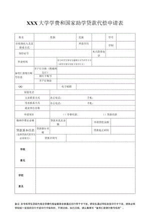 大学学费和国家助学贷款代偿审批表.docx