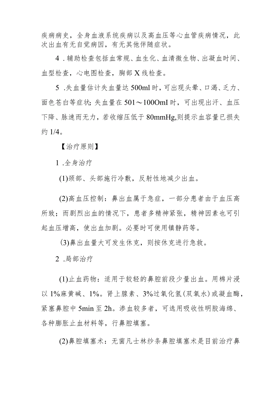 医院鼻出血患者护理常规.docx_第2页