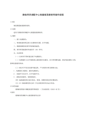 静脉用药调配中心微量振荡器使用操作规程.docx
