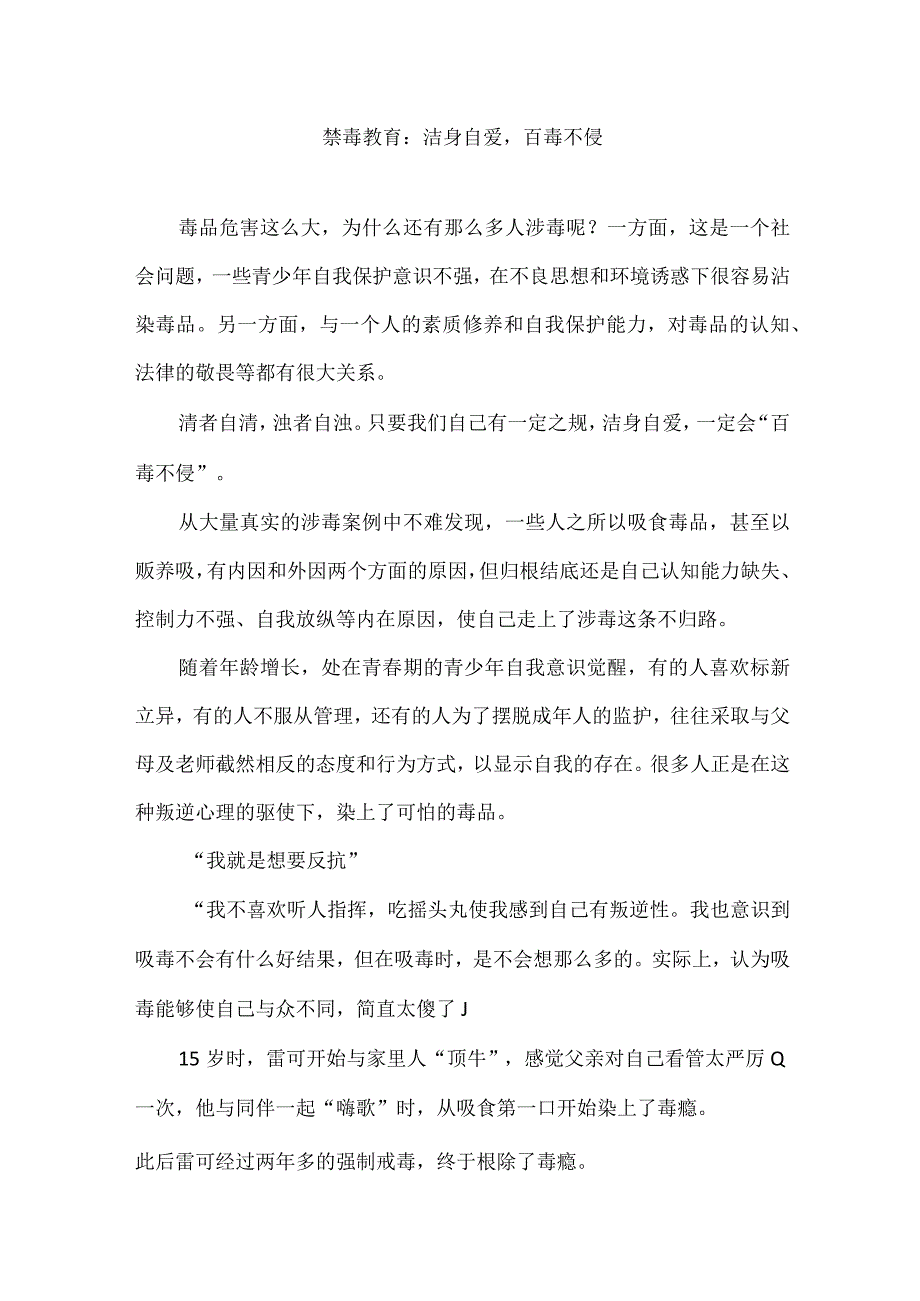 禁毒教育：洁身自爱百毒不侵.docx_第1页