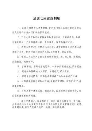 酒店仓库管理制度.docx