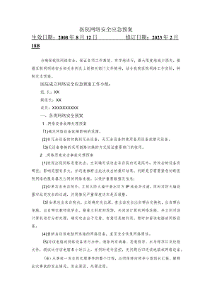 医院网络安全应急预案.docx