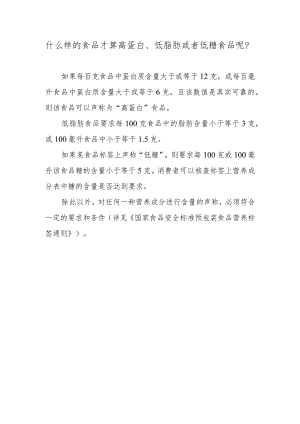 什么样的食品才算高蛋白、低脂肪或者低糖食品呢？.docx
