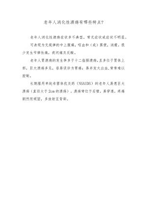 老年人消化性溃疡有哪些特点？.docx