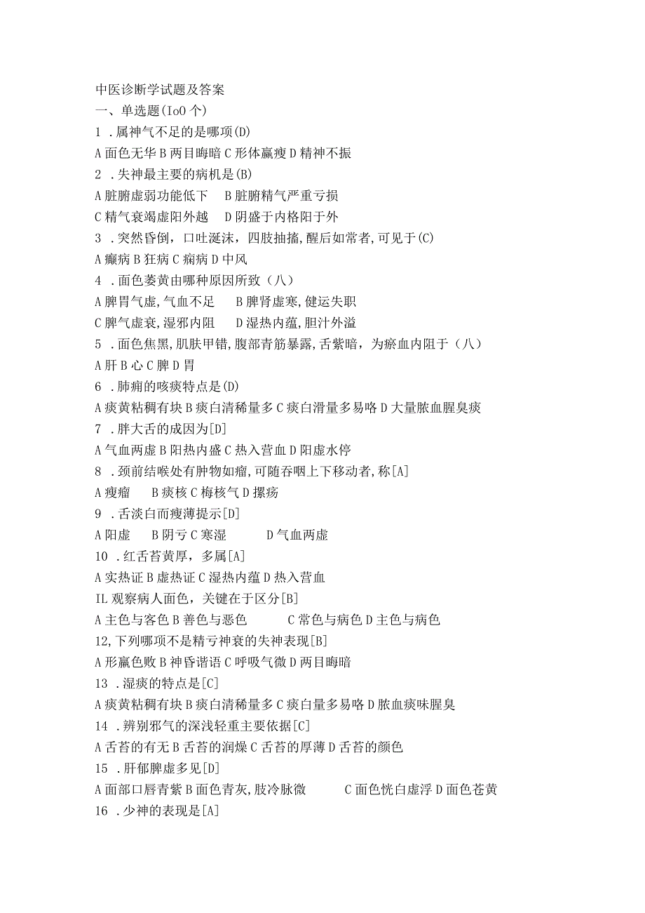 中医诊断学试题及答案.docx_第1页