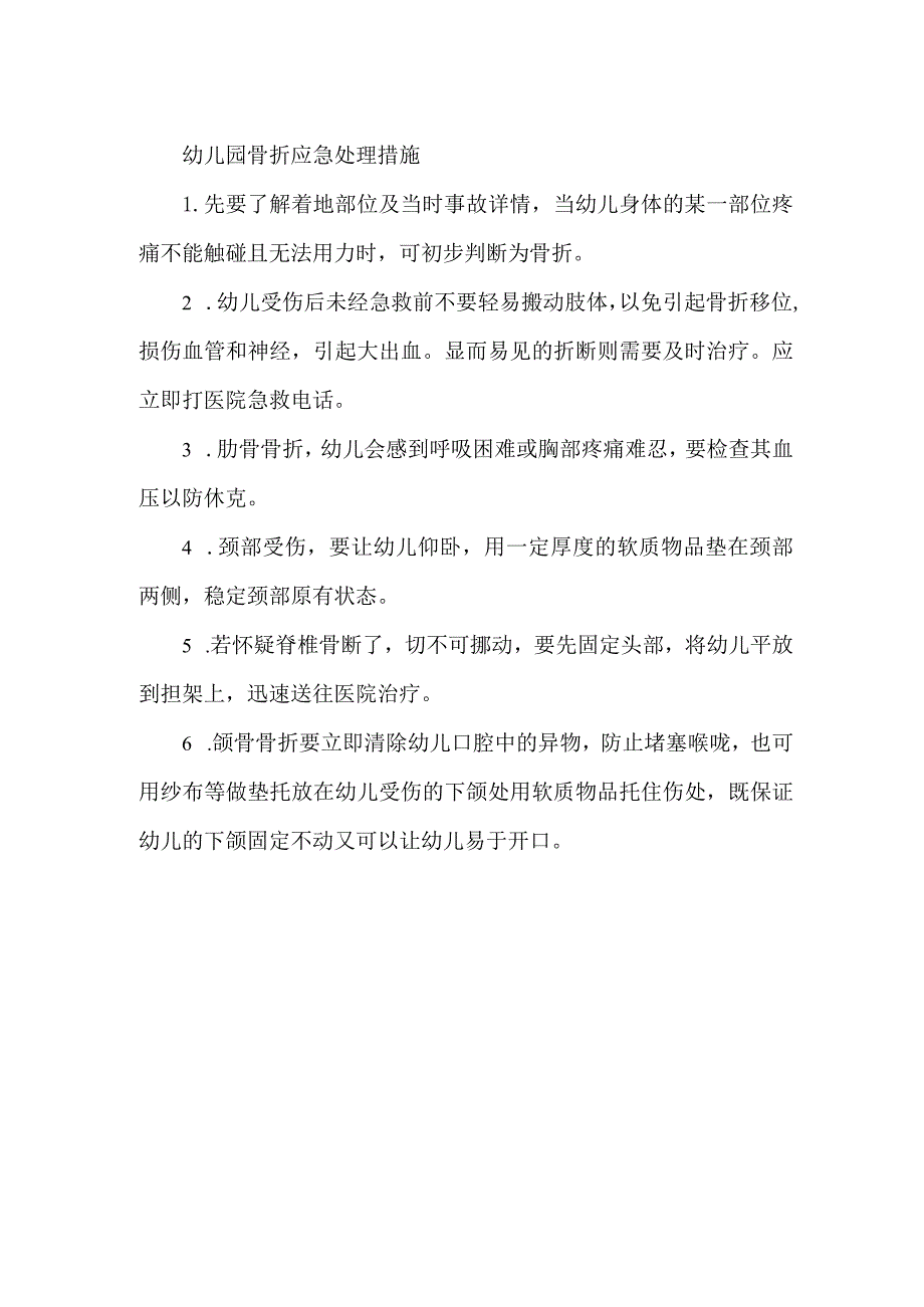 幼儿园骨折应急处理措施.docx_第1页