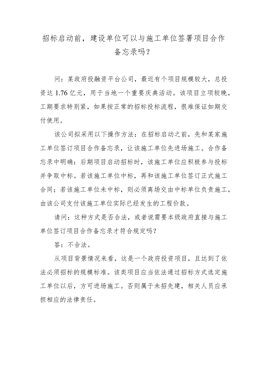 招标启动前建设单位可以与施工单位签署项目合作备忘录吗？.docx_第1页