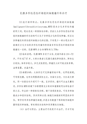 乳腺多形性恶性纤维组织细胞瘤外科诊疗.docx