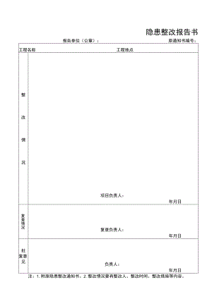 隐患整改报告书.docx