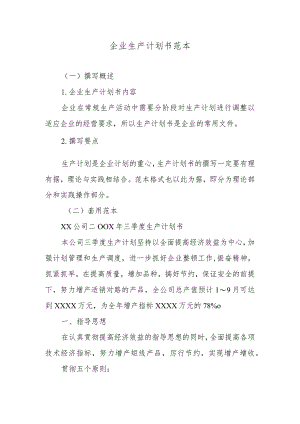 企业生产计划书范本.docx