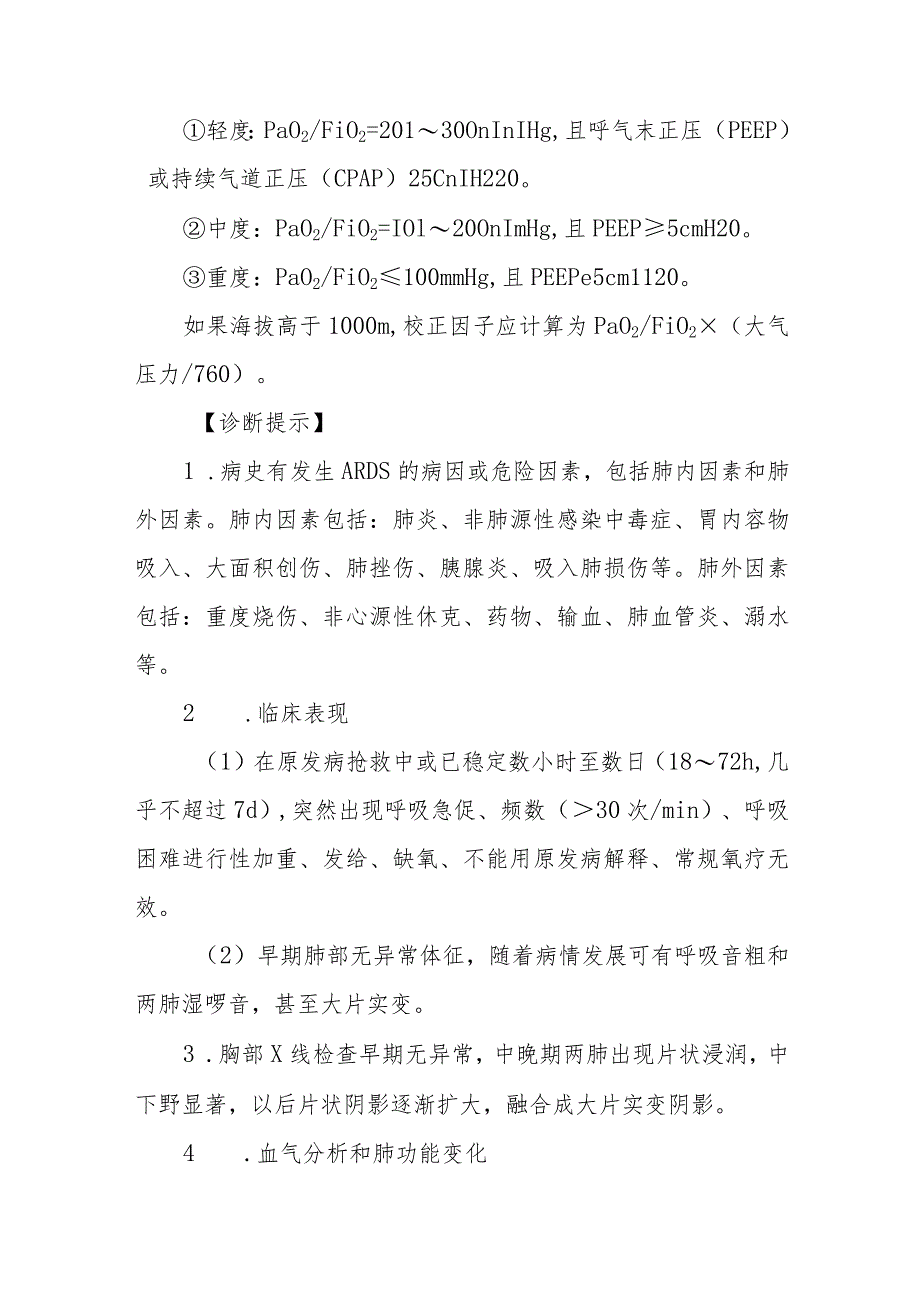 急性呼吸窘迫综合征的急救治疗措施.docx_第2页