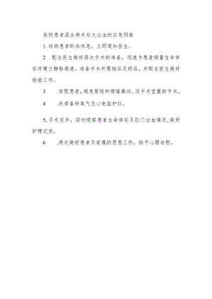 医院患者混合痔术后大出血的应急预案.docx