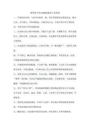 学院领导班子党风廉政建设十项承诺.docx