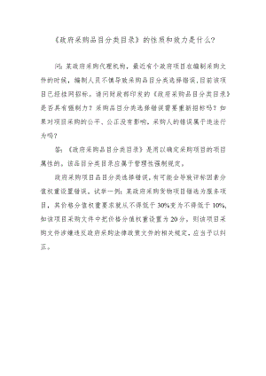 《政府采购品目分类目录》的性质和效力是什么？.docx