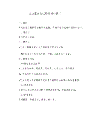变应原点刺试验法操作技术.docx