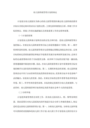 幼儿园班级管理计划的制定.docx